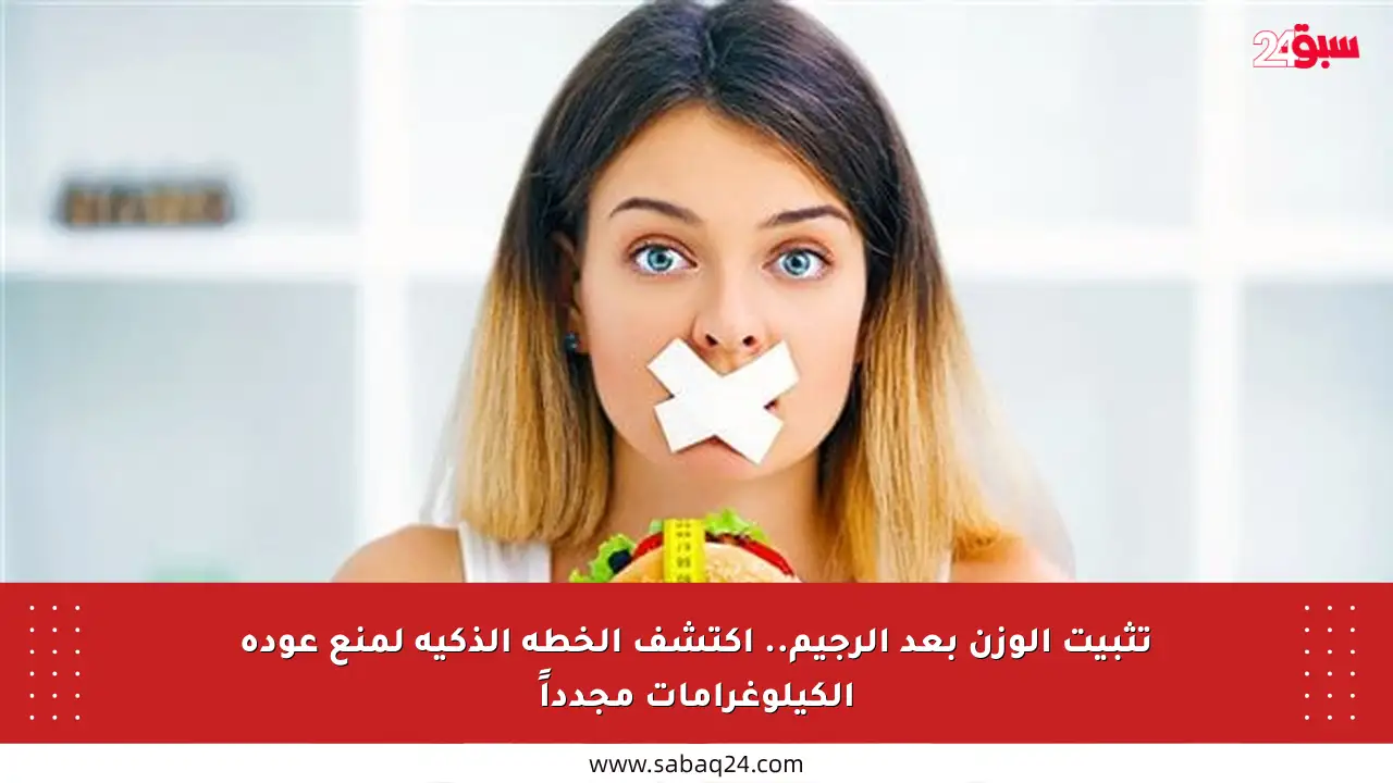 تثبيت الوزن بعد الرجيم.. اكتشف الخطة الذكية لمنع عودة الكيلوغرامات مجدداً